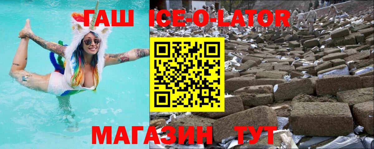 ГАШ ice o lator Мичуринск